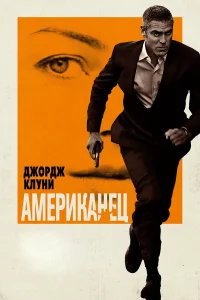  Американец  2010