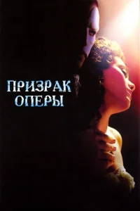  Призрак оперы  2004