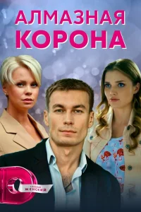 Алмазная корона  2020