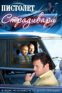  Пистолет Страдивари  2009