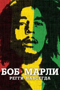  Боб Марли  2012