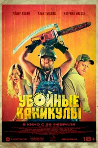  Убойные каникулы  2010