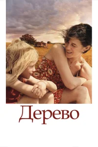  Дерево  2010