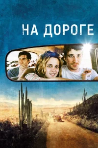  На дороге  2012