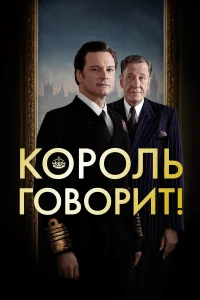  Король говорит!  2010