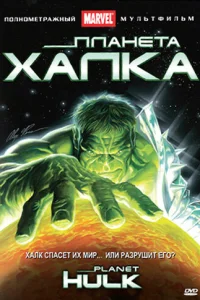  Планета Халка  2010