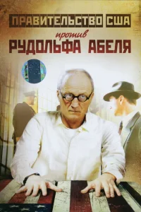  Поединки: Правительство США против Рудольфа Абеля  2009
