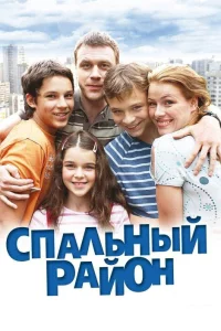  Спальный район  2009