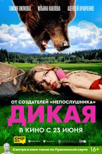  Дикая  2022