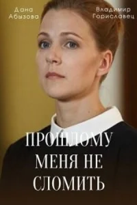  Прошлому меня не сломить  2022