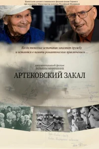  Артековский закал  2019