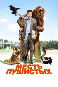  Месть пушистых  2010