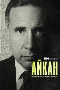  Айкан: Неутомимый миллиардер  2022