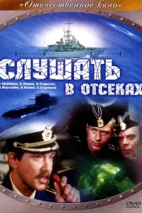  Слушать в отсеках  1985