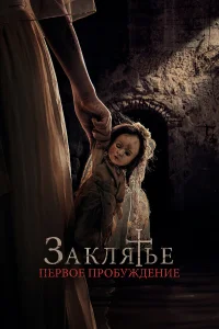 Заклятье. Первое причастие  2022