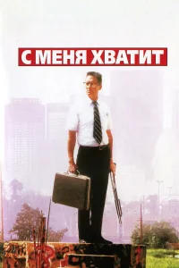  С меня хватит!  1992