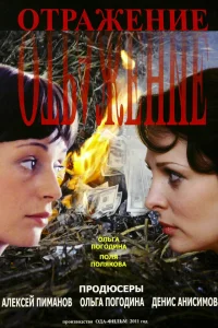  Отражение  2011