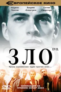  Зло  2003