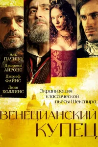  Венецианский купец  2004