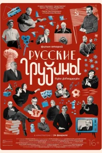  Русские грузины. Фильм второй  2022