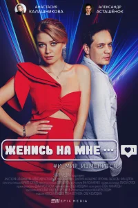  Женись на мне  2022