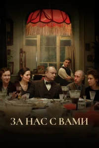  За нас с вами  2022