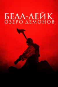  Хранитель колокола  2023
