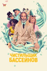  Чистильщик бассейнов  2023