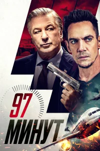  97 минут  2023