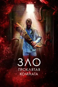  Зло: Проклятая комната  2022