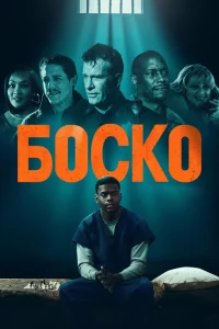  Боско  2024