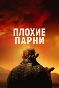  Плохие парни  2024