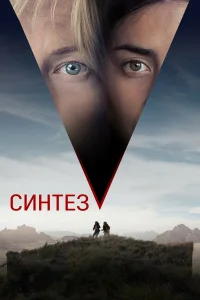  Синтез  2022
