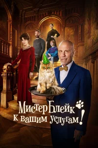  Мистер Блейк к вашим услугам  2023