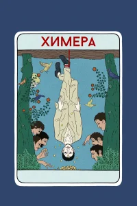  Химера  2023