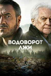  Водоворот лжи  2022