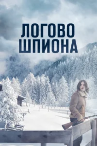  Логово шпиона  2023