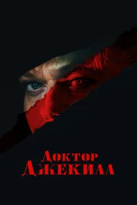  Доктор Джекилл  2023