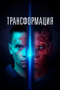  Трансформация  2022