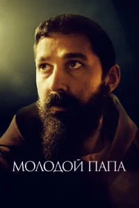  Молодой Папа  2022