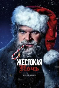  Жестокая ночь  2022