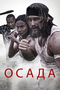  Осада  2023