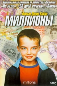  Миллионы  2004