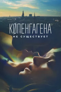  Копенгагена не существует  2023