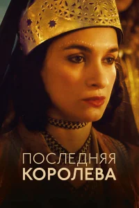  Последняя королева  2022