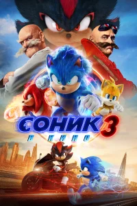  Соник 3  2024