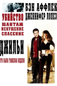  Джильи  2003