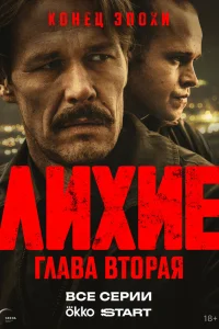  Лихие  2024