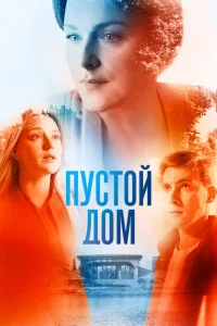  Пустой дом  2022