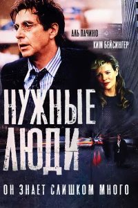  Нужные люди  2001